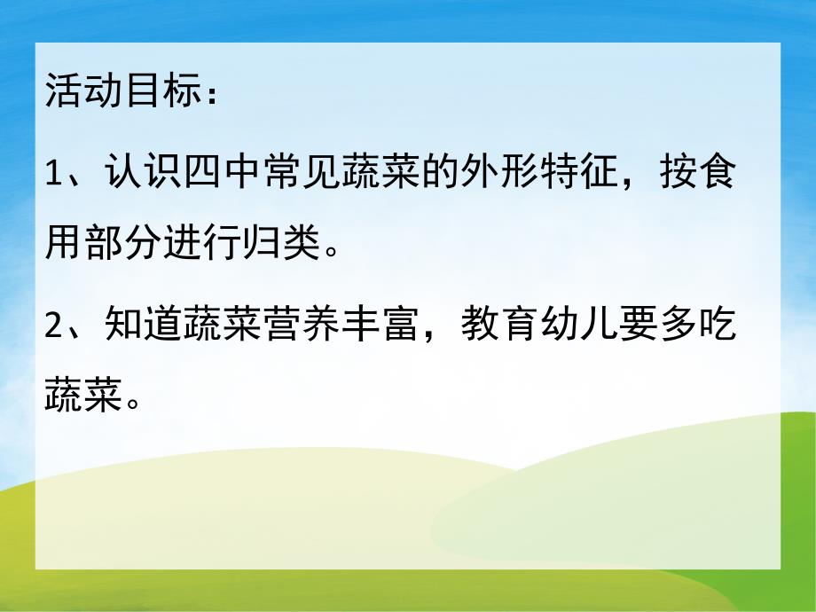 中班《蔬菜》PPT课件教案PPT课件.ppt_第2页