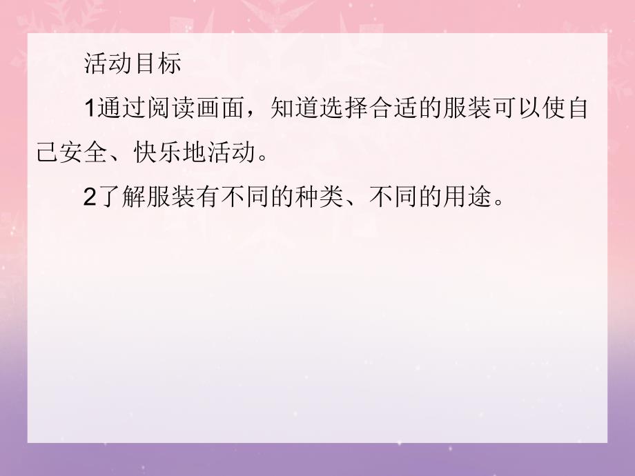 中班安全教育《穿衣穿鞋要注意》PPT课件中班安全教育《穿衣穿鞋要注意》PPT课件.ppt_第2页