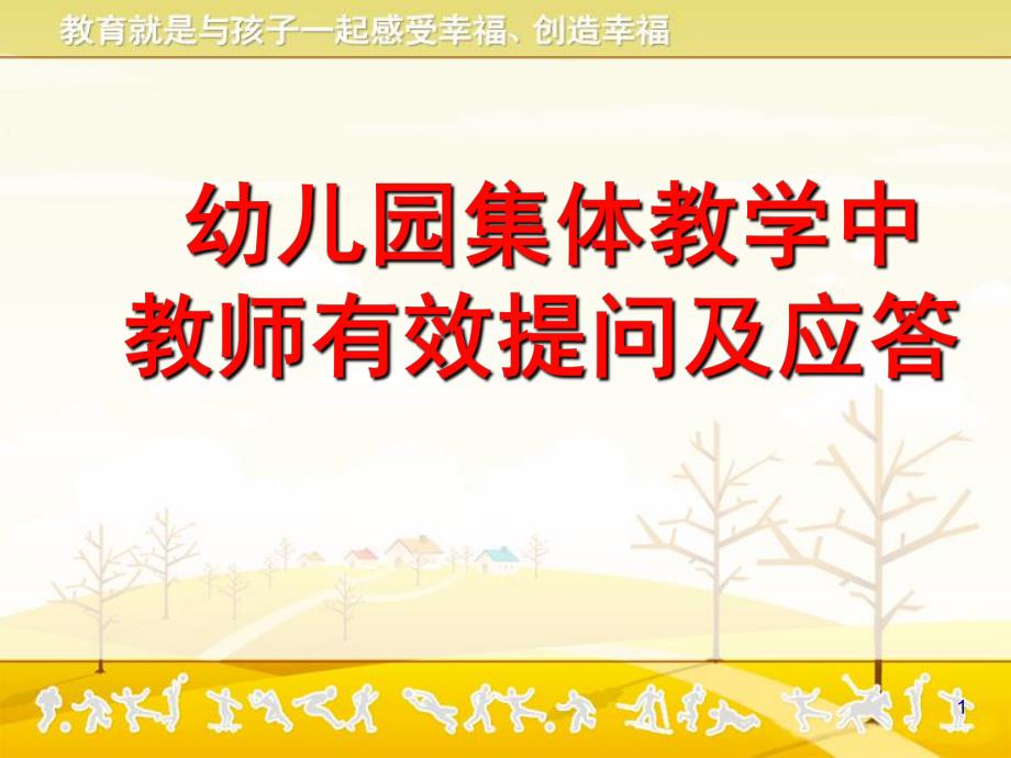 幼儿园集体教学活动的有效提问及应答PPT课件幼儿园集体教学活动的有效提问及应答课件.pptx_第1页