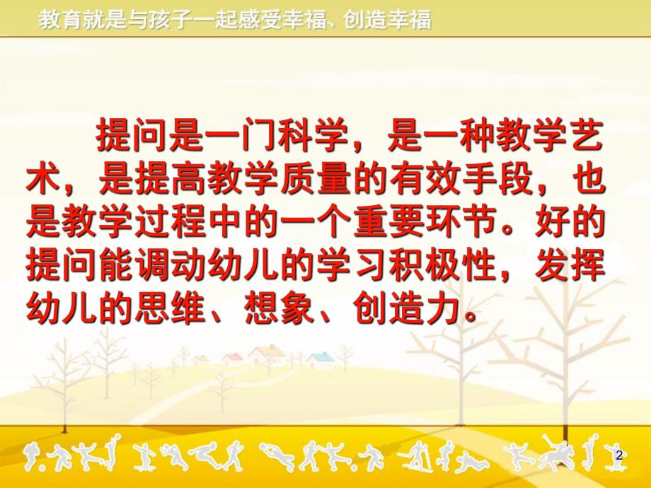 幼儿园集体教学活动的有效提问及应答PPT课件幼儿园集体教学活动的有效提问及应答课件.pptx_第2页