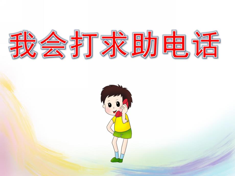 幼儿园安全《我会打求助电话》PPT课件教案PPT课件.pptx_第1页