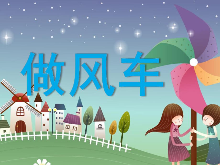 幼儿园美术《做纸风车》PPT课件.pptx_第1页