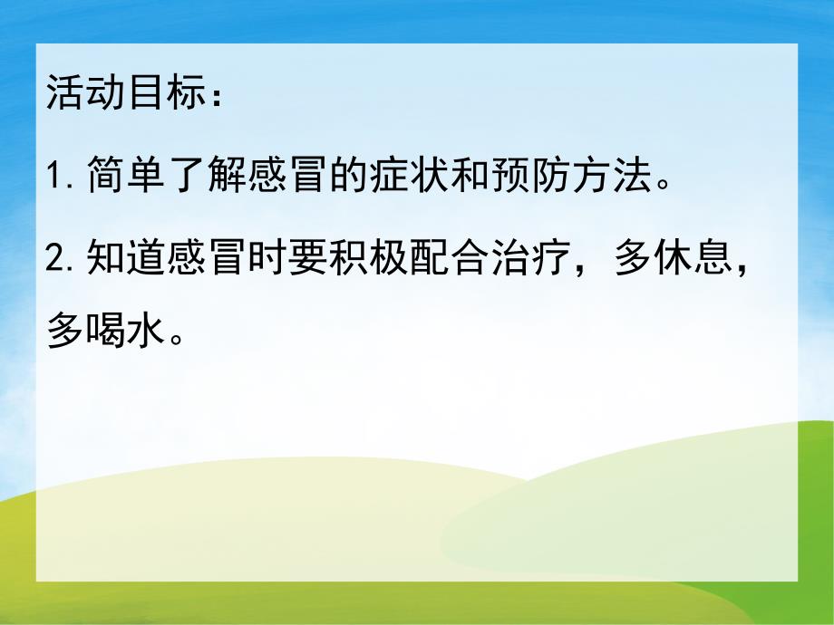 中班安全《赶走感冒身体棒》PPT课件教案PPT课件.ppt_第2页