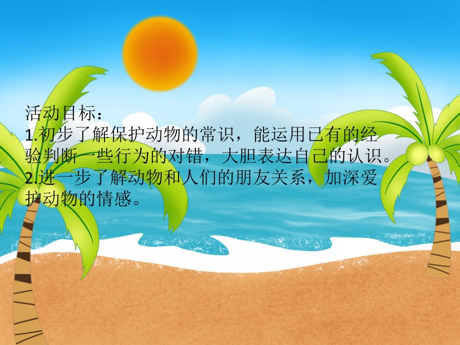 中班社会《动物是我们的好朋友》PPT课件教案PPT课件.ppt_第2页