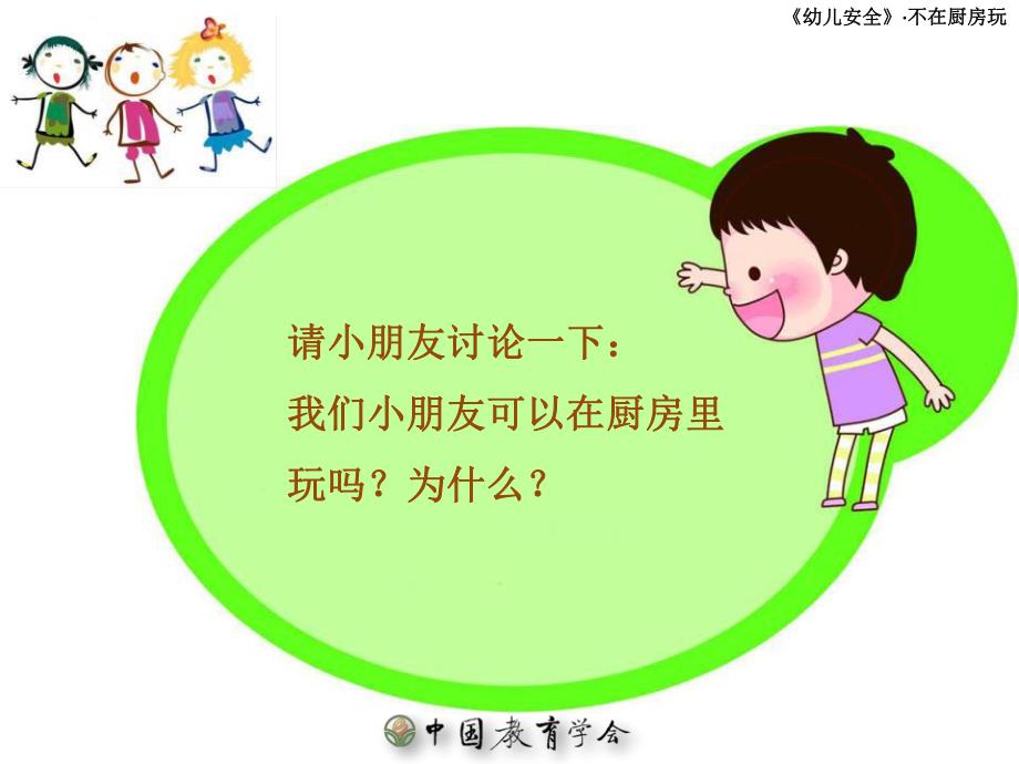 中班科学《不在厨房玩》PPT课件教案不在厨房玩.ppt_第3页