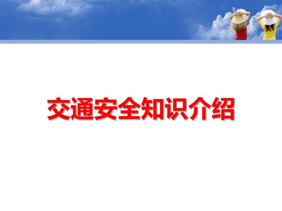 中班安全《交通安全知识介绍》PPT课件中班安全《交通安全知识介绍》PPT课件.ppt_第1页