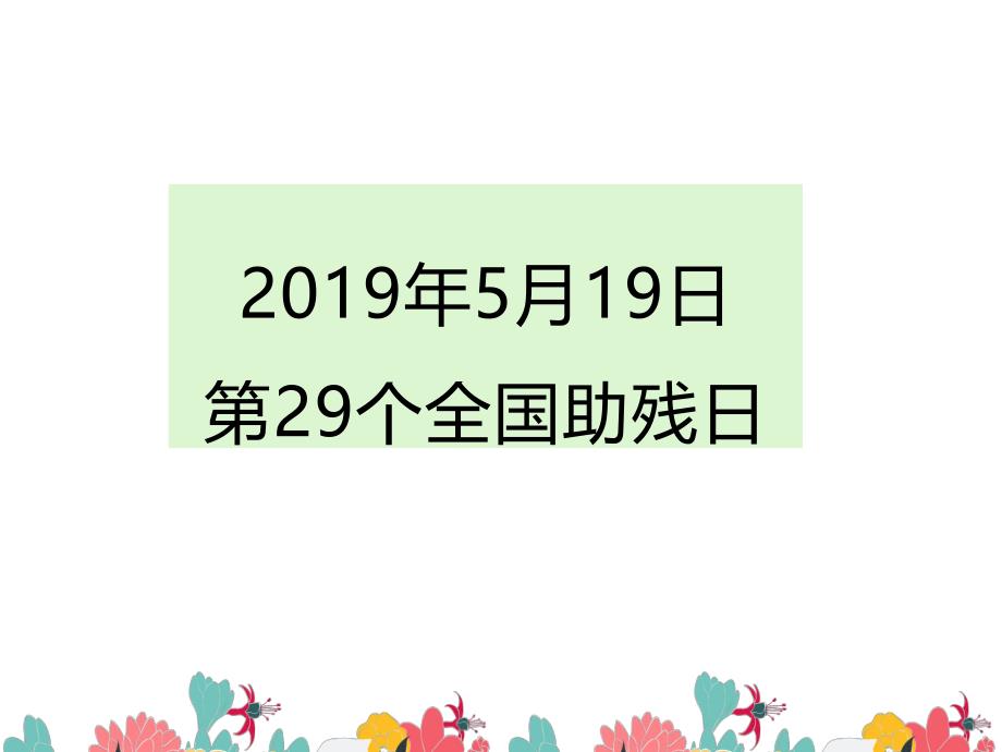 中班《助残日活动》PPT课件中班《助残日活动》PPT课件.ppt_第3页