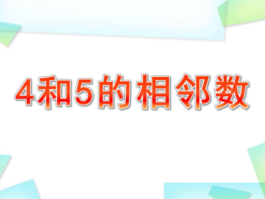 幼儿园《4和5的相邻数》PPT课件教案4和5的相邻数.pptx_第1页