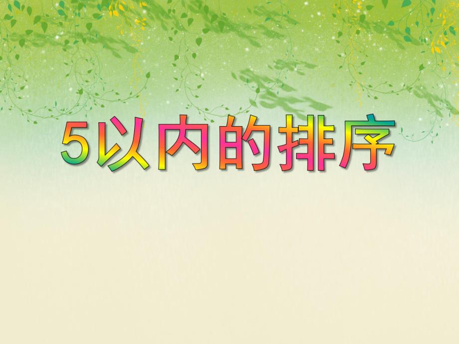 中班数学活动《5以内的排序》PPT课件中班数学活动《5以内的排序》PPT课件.ppt_第1页