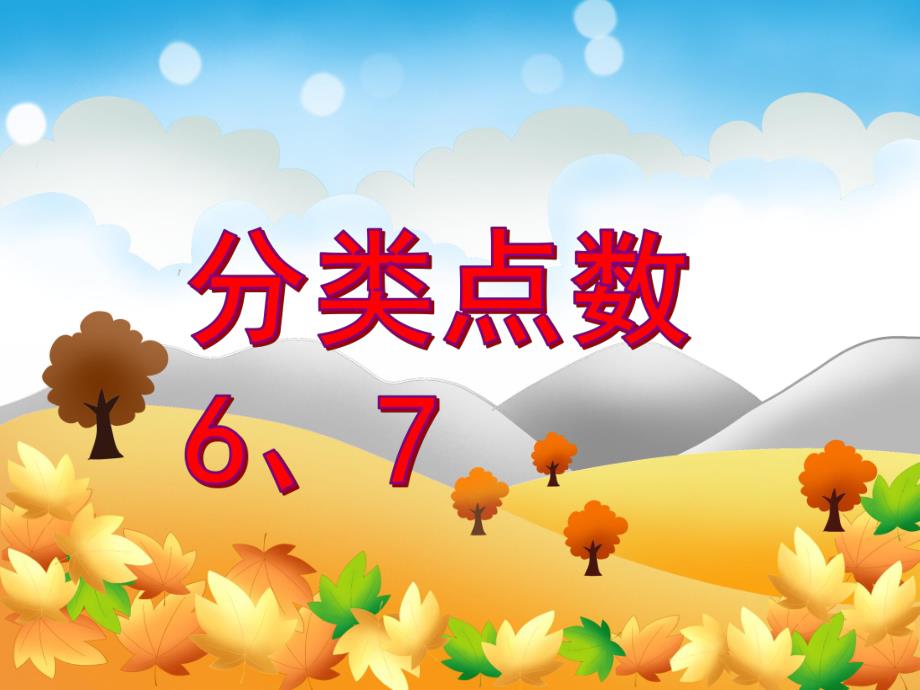 中班数学活动《认识数字6、7》PPT课件教案PPT课件.ppt_第1页