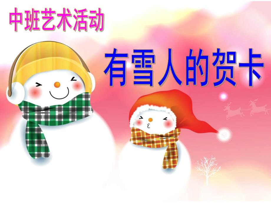 中班艺术活动《雪人的贺卡》PPT课件教案.ppt_第1页