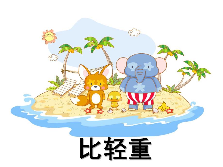 幼儿园《谁轻谁重》PPT课件教案谁轻谁重.pptx_第1页