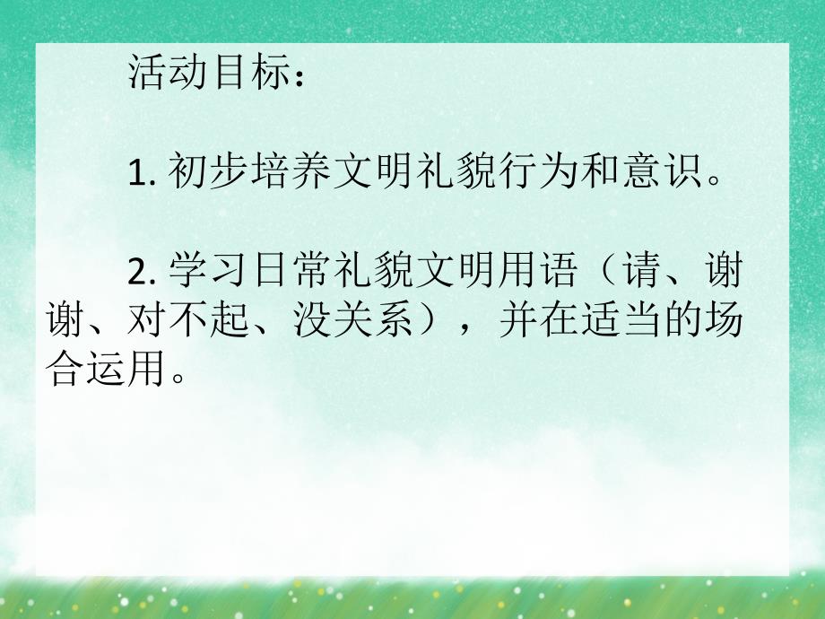 中班社会活动《我是礼貌小天使》PPT课件中班社会活动《我是礼貌小天使》PPT课件.ppt_第2页