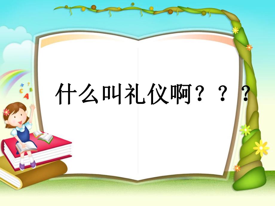 中班社会活动《我是礼貌小天使》PPT课件中班社会活动《我是礼貌小天使》PPT课件.ppt_第3页