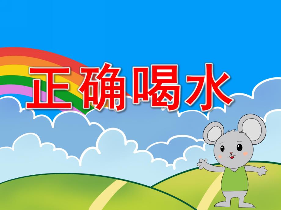 幼儿园小班正确喝水PPT课件教案PPT课件.pptx_第1页