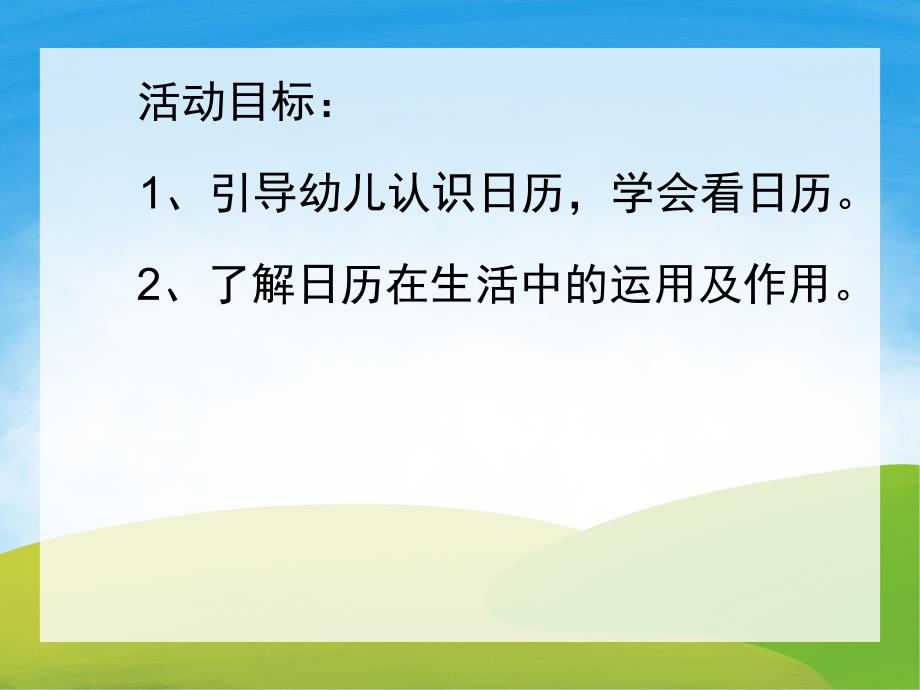 认识日历PPT课件教案图片PPT课件.pptx_第2页