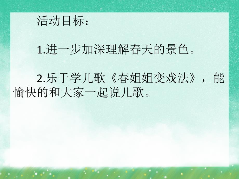 中班语言活动《春姐姐变戏法》PPT课件中班语言活动《春姐姐变戏法》PPT课件.ppt_第2页