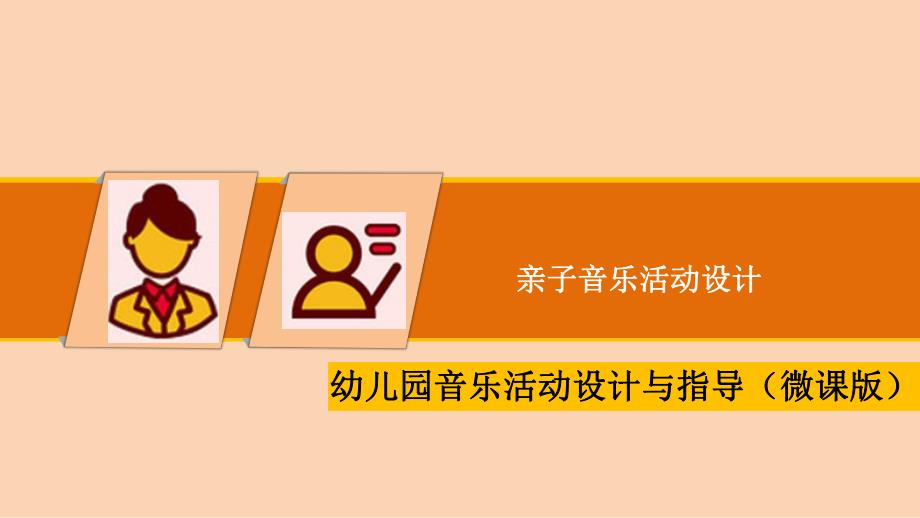 幼儿园音乐教育亲子音乐活动设计PPT课件幼儿园音乐教育-亲子音乐活动设计.pptx_第1页