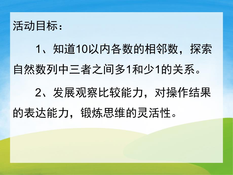 中班数学《找相邻数》PPT课件教案图片音频PPT课件.ppt_第2页