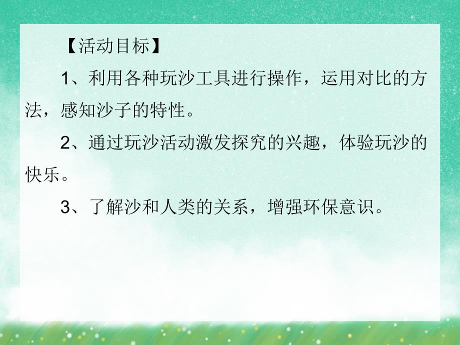 中班科学《奇妙的沙子》PPT课件中班科学《奇妙的沙子》PPT课件.ppt_第2页