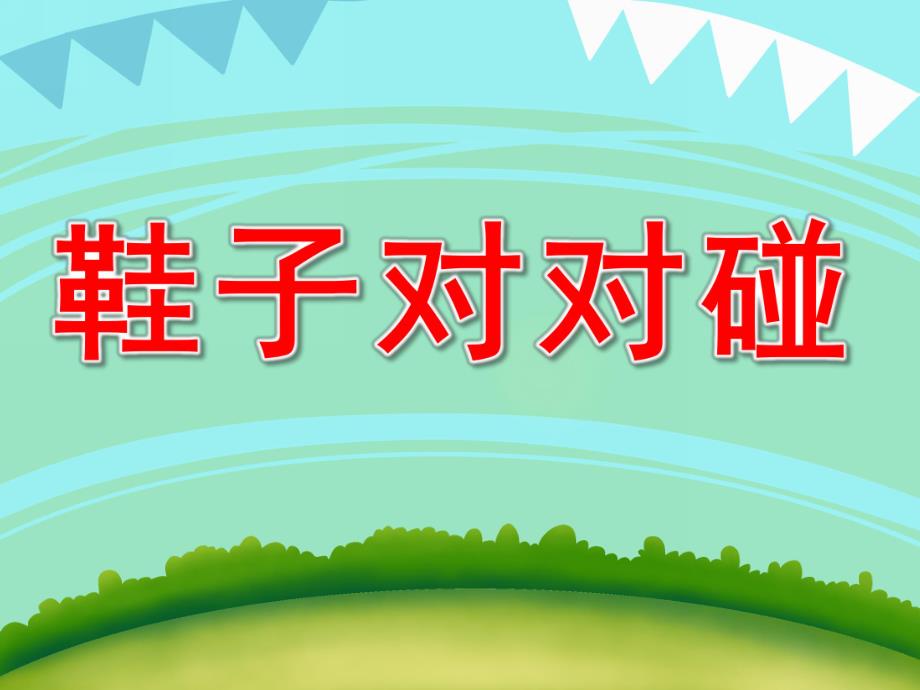 中班数学《鞋子对对碰》PPT课件教案PPT课件.ppt_第1页