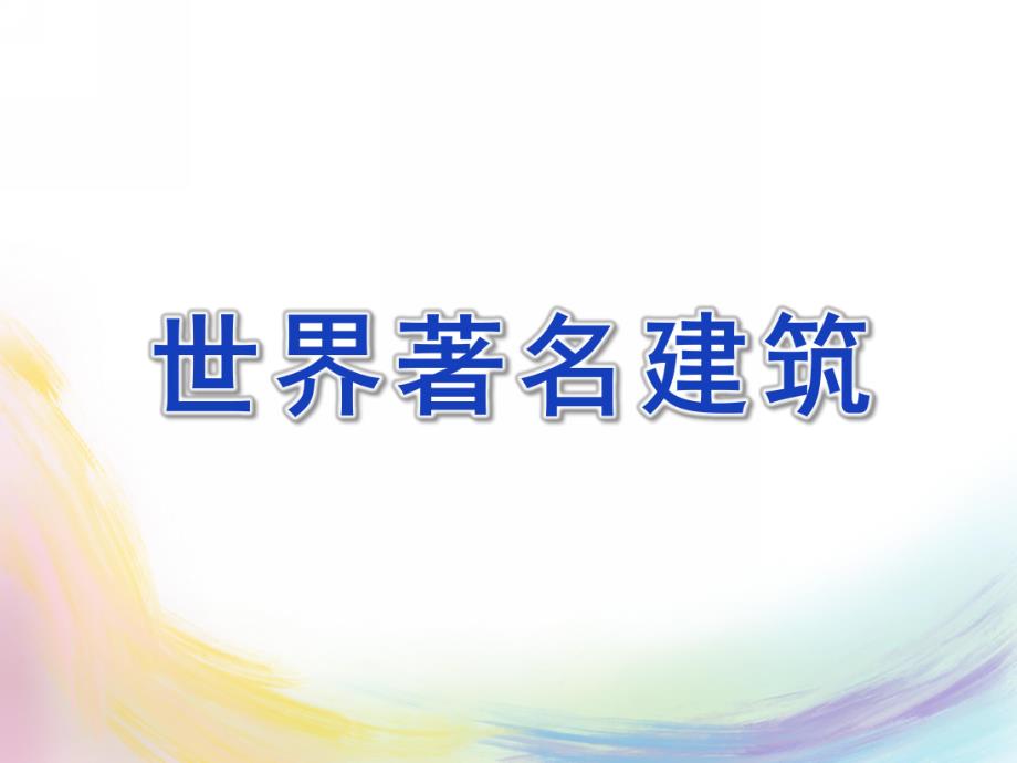 大班《世界著名建筑》PPT课件大班世界著名建筑模拟建构.ppt_第1页