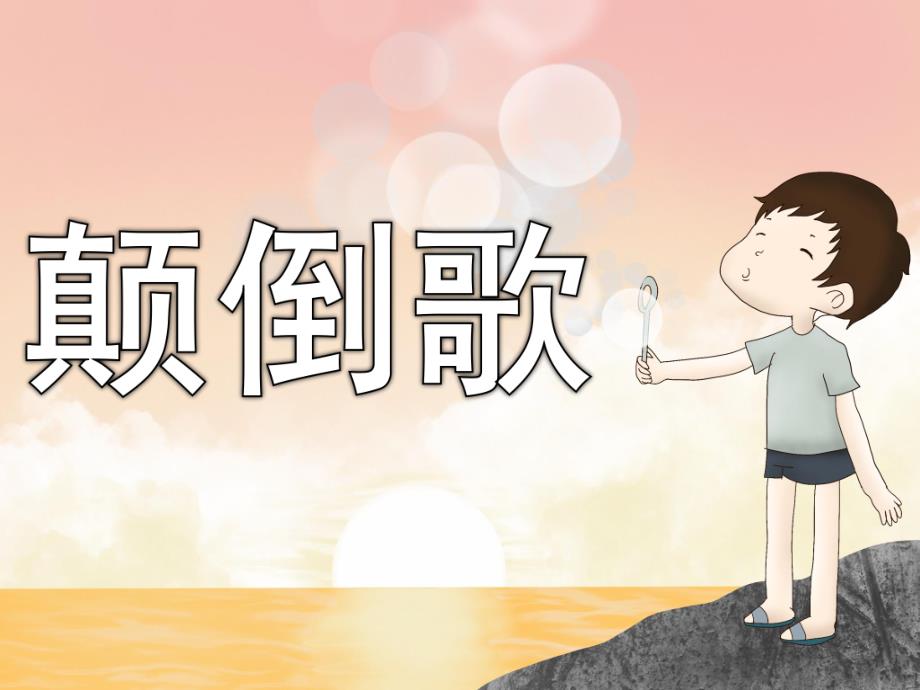 中班语言《颠倒歌》PPT课件教案音乐PPT课件.ppt_第1页