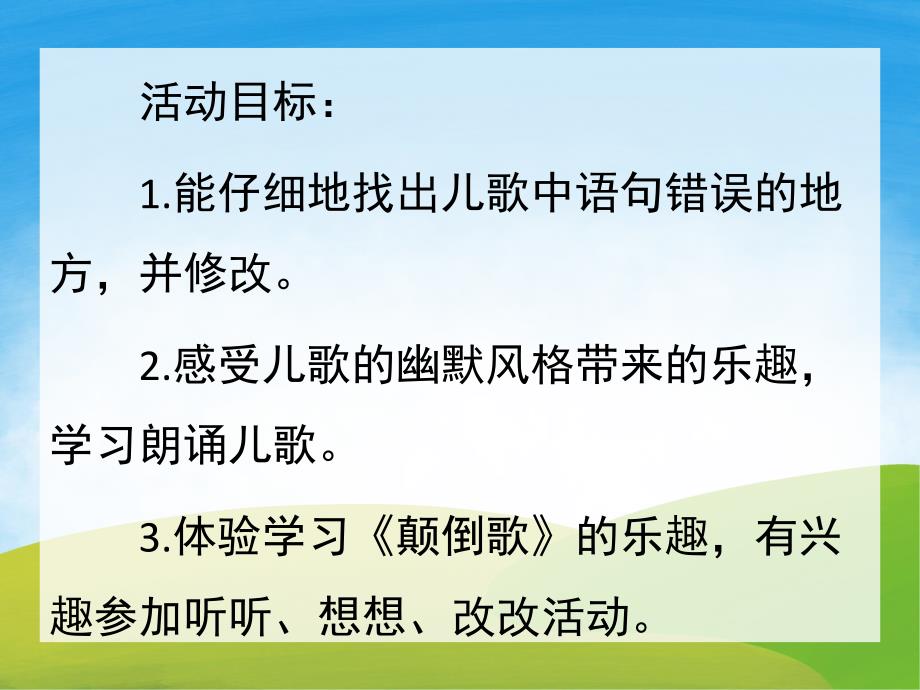 中班语言《颠倒歌》PPT课件教案音乐PPT课件.ppt_第2页