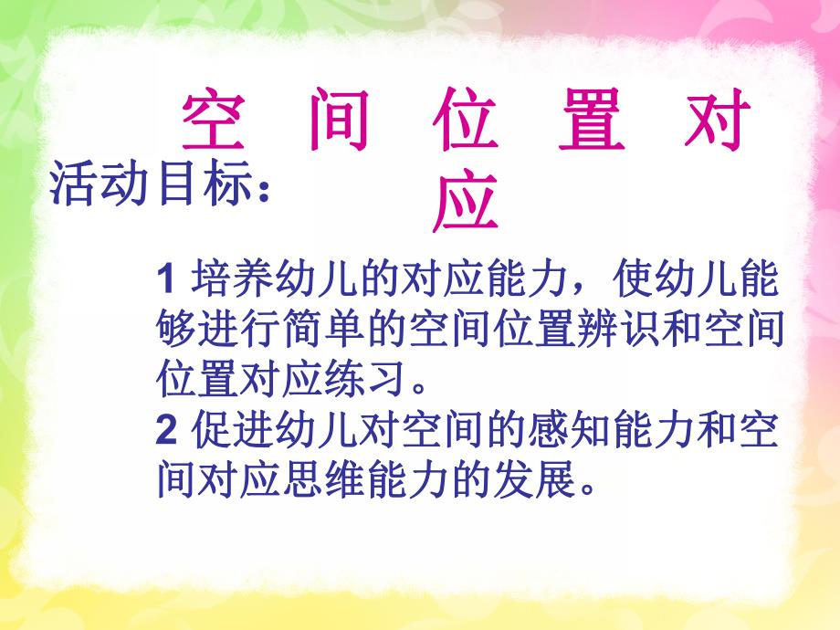 空间位置对应PPT课件教案图片幼儿园-数学空间位置对应.pptx_第2页