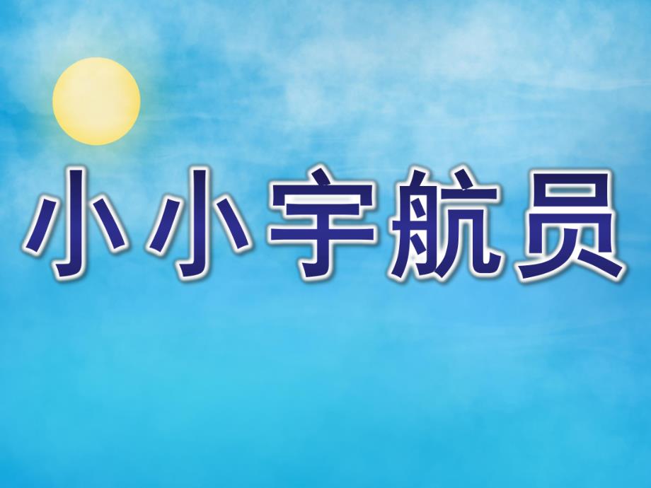 中班科学《小小宇航员》PPT课件教案中班-科学《小小宇航员》.ppt_第1页