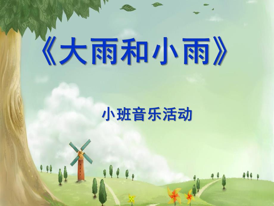 小班音乐活动《大雨小雨》PPT课件教案歌曲小班大雨小雨.pptx_第1页