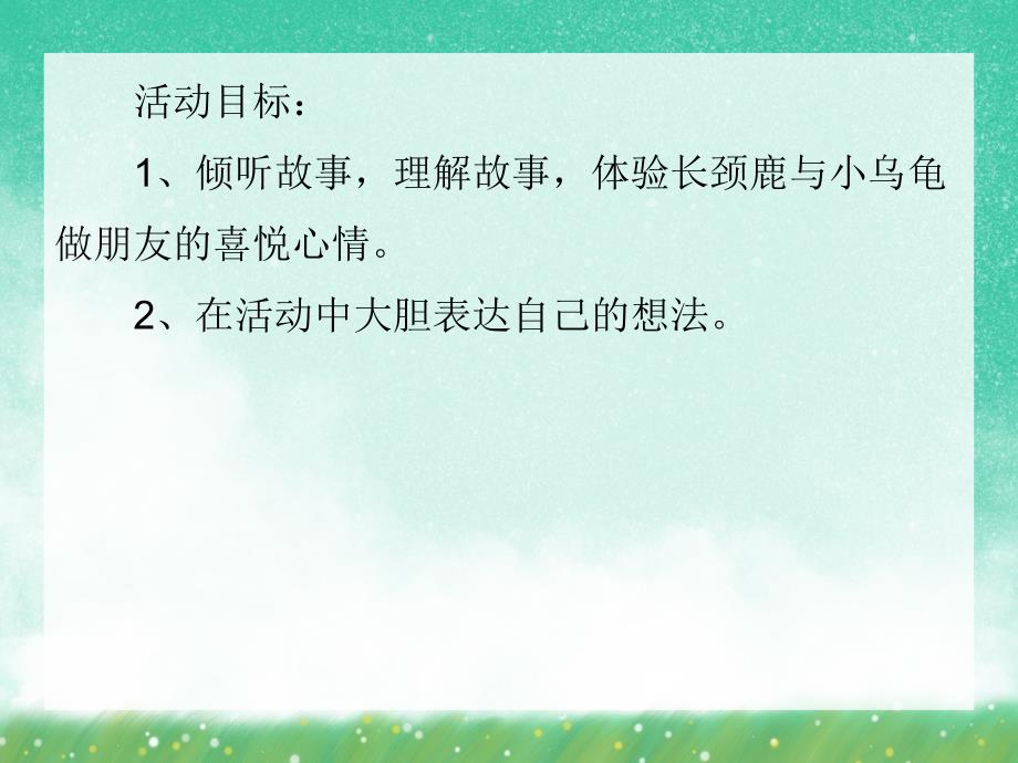 中班故事活动《长颈鹿与小乌龟》PPT课件中班故事活动《长颈鹿与小乌龟》PPT课件.ppt_第2页