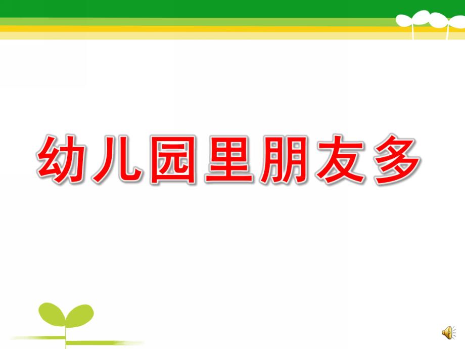 中班主题《幼儿园里朋友多》PPT课件教案配音ppt课件.ppt_第1页