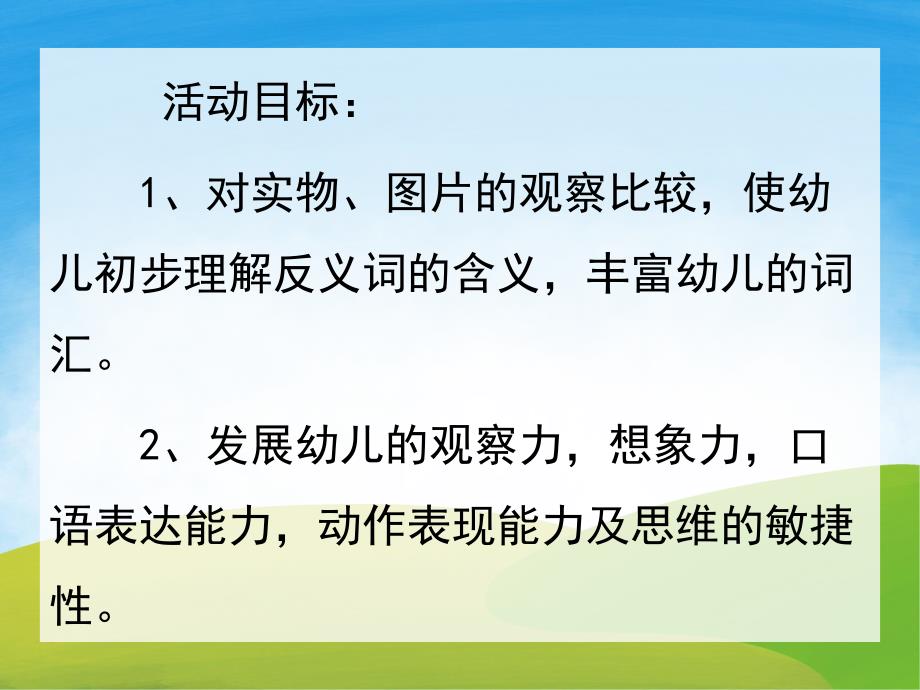 小班语言《说反义词》PPT课件教案PPT课件.pptx_第2页