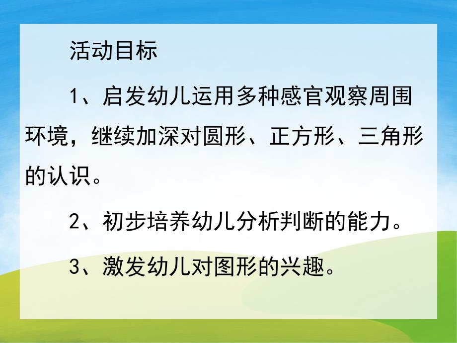 小班计算活动《有趣的图形》PPT课件教案PPT课件.pptx_第2页