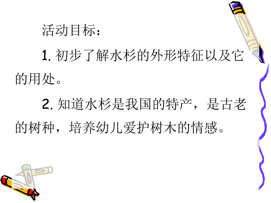 中班科学《高高的水杉》PPT课件中班科学《高高的水杉》PPT课件.ppt_第2页