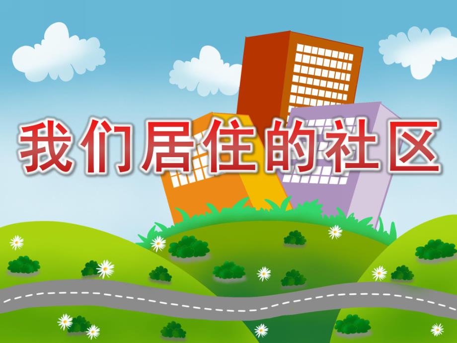 中班社会《我们居住的社区》PPT课件教案PPT课件.ppt_第1页