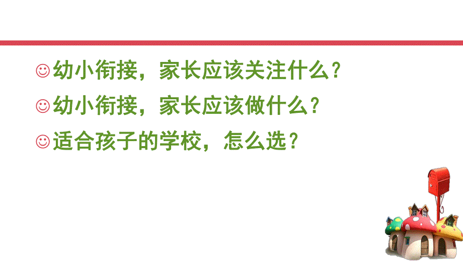 幼升小家长实用讲座PPT课件幼升小家长实用讲座PPT课件.pptx_第3页