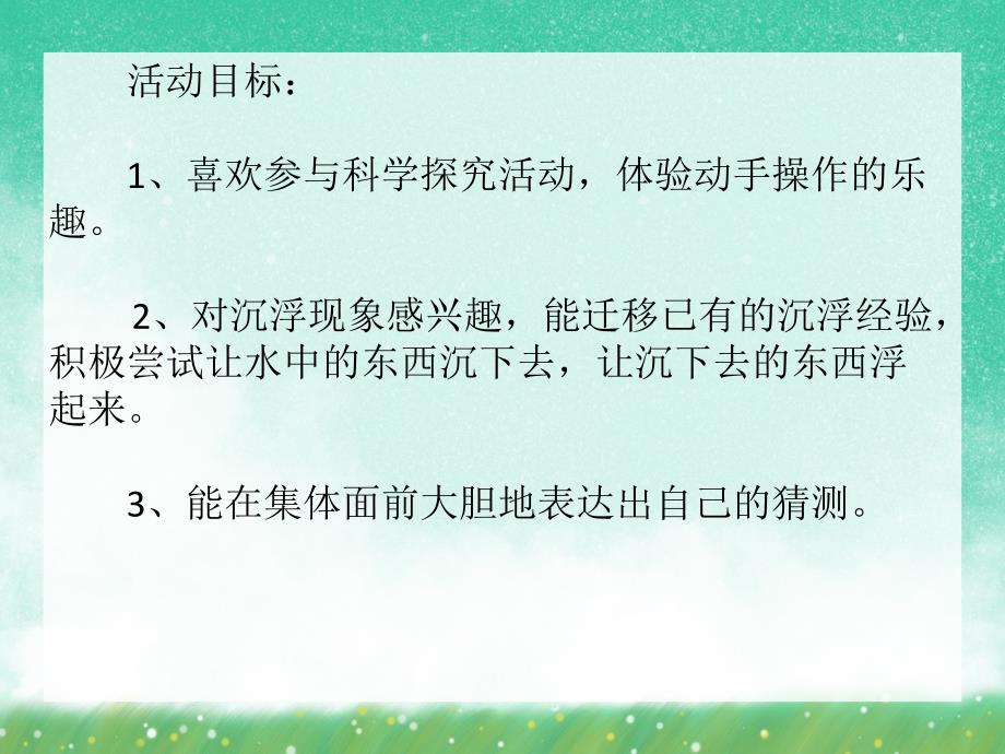 中班科学活动《有趣的沉浮》PPT课件中班科学活动《有趣的沉浮》PPT课件.ppt_第2页