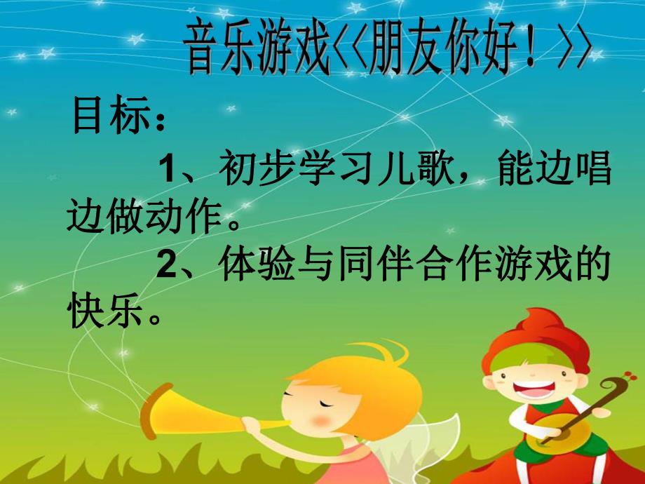 幼儿园音乐游戏《朋友你好》PPT课件教案.pptx_第2页