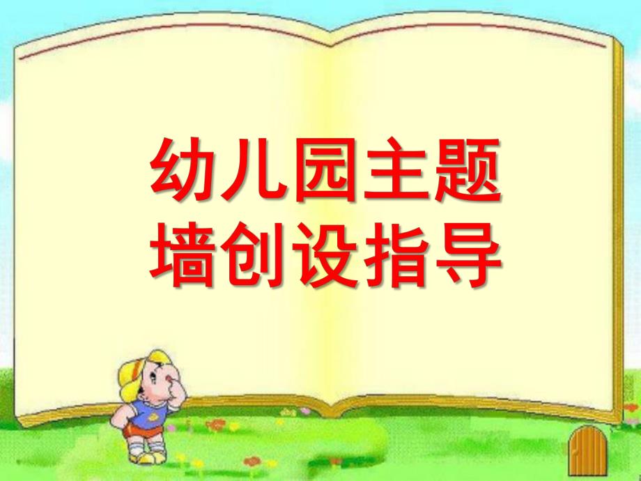 幼儿园主题墙创设指导PPT课件幼儿园主题墙创设指导.pptx_第1页