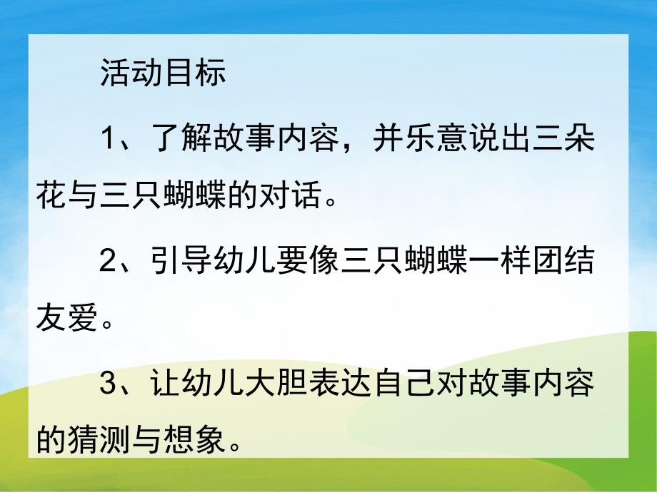 中班语言故事《三只蝴蝶》PPT课件教案音乐录音PPT课件.ppt_第2页