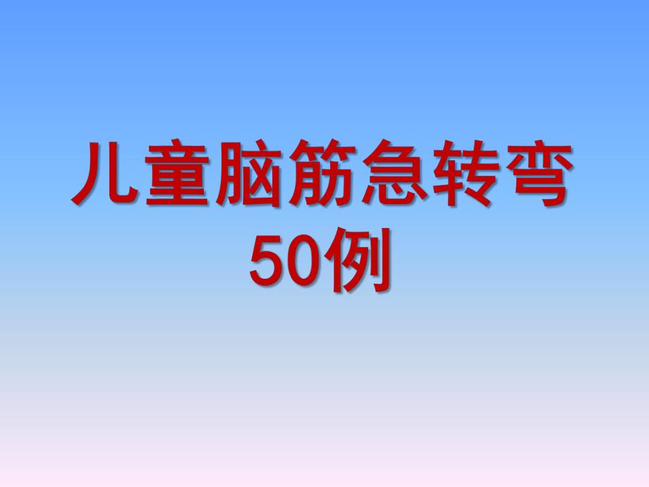 幼儿园儿童脑筋急转弯精选50例PPT课件儿童脑筋急转弯精选50例(PPT.pptx_第1页