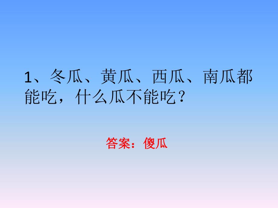 幼儿园儿童脑筋急转弯精选50例PPT课件儿童脑筋急转弯精选50例(PPT.pptx_第2页