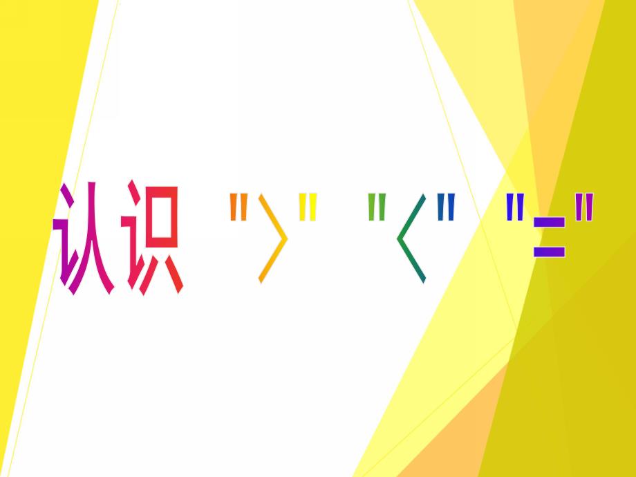 幼儿园公开课《认识大于号小于号等于号》PPT课件认识大于号小于号等于号公开课课件.pptx_第1页