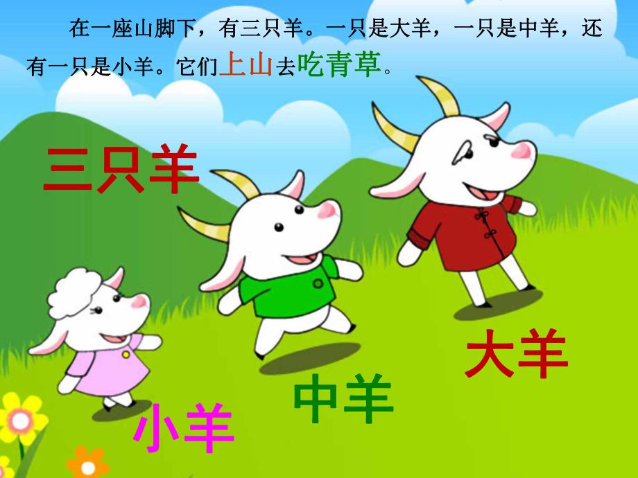 幼儿园故事《三只羊》PPT课件教案PPT课件.pptx_第3页