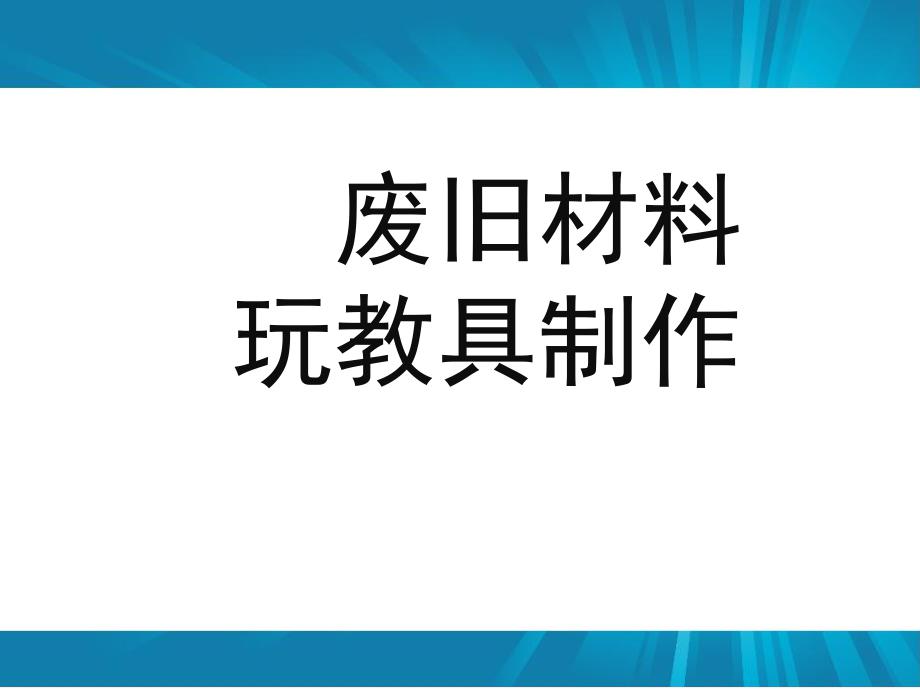 幼儿园废旧材料玩具制作PPT课件废旧材料玩具制作.pptx_第1页