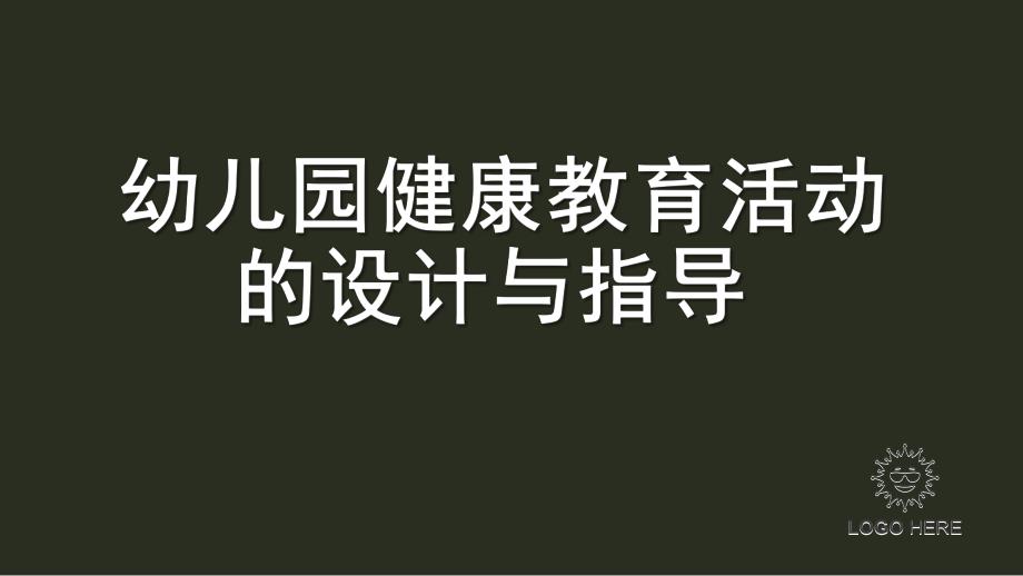 幼儿园健康教育活动的设计与指导课件PPT第二章---幼儿园健康教育活动的设计与指导.pptx_第1页