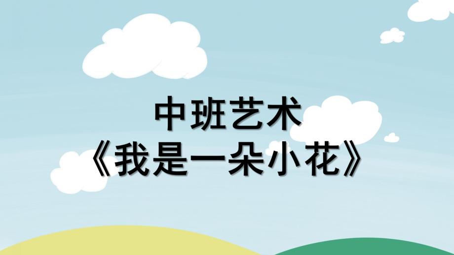 中班艺术《我是一朵小花》PPT课件教案配音微课件.ppt_第1页