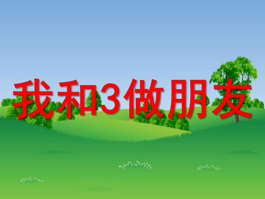 幼儿园《认识数字3》PPT课件认识数字.pptx_第1页